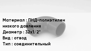 Отвод полиэтиленовый ПНД-полиэтилен низкого давления 32х1/2" отвод соединительный